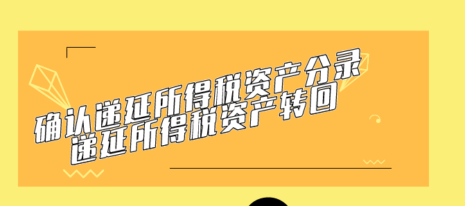 确认递延所得税资产的分录如何登记?什么是递延所得税资产转回?