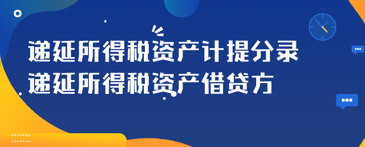 递延所得税资产计提分录如何登记?递延所得税资产借贷方表示?