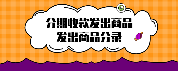 分期收款发出商品是指什么?发出商品分录怎么登记?