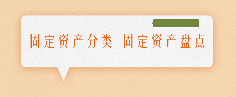 固定资产分类包括哪些?固定资产盘点流程为?