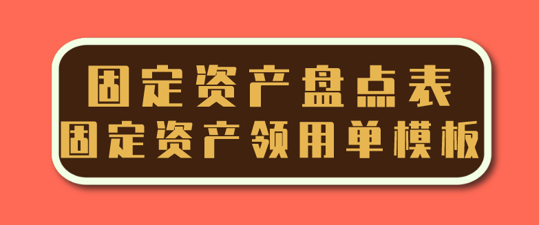 固定资产盘点表应按照什么格式?固定资产领用单模板