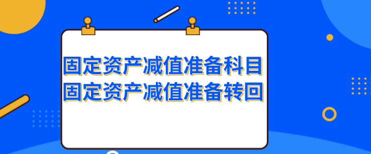 固定资产减值准备属于什么科目呢?固定资产减值准备可以转回吗?