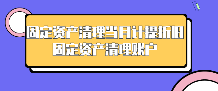 企业中固定资产清理当月计提折旧吗?固定资产清理账户包括?