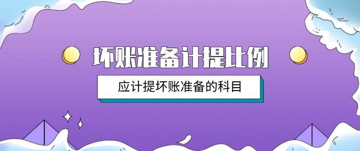 坏账准备计提比例是什么?应计提坏账准备的有哪些?