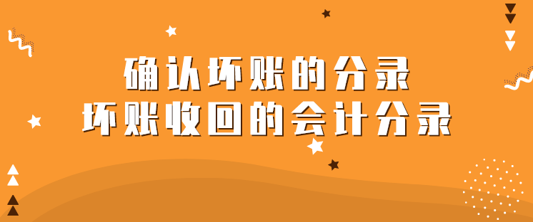 企业确认坏账的分录怎么做?坏账收回的会计分录如何登?