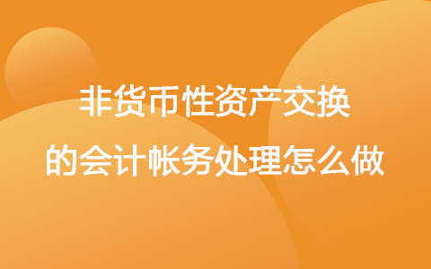 非货币性资产交换的会计帐务处理怎么做