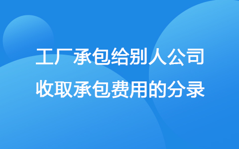 工厂承包给别人公司收取承包费用的分录
