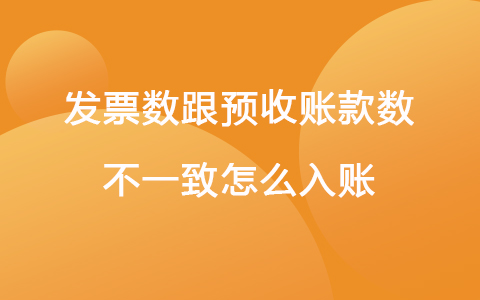 发票数跟预收账款数不一致怎么入账