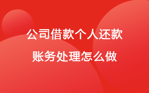 公司借款个人还款账务处理怎么做