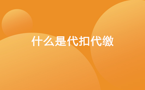 什么是代扣代缴
