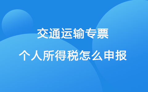 交通运输专票个人所得税怎么申报