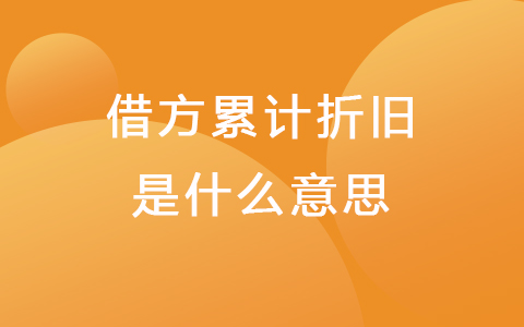 借方累计折旧是什么意思