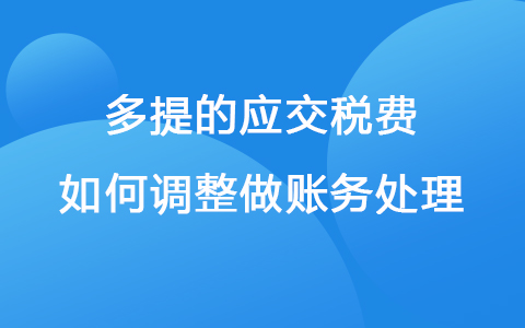 多提的应交税费如何调整做账务处理