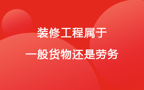 装修工程属于一般货物还是劳务
