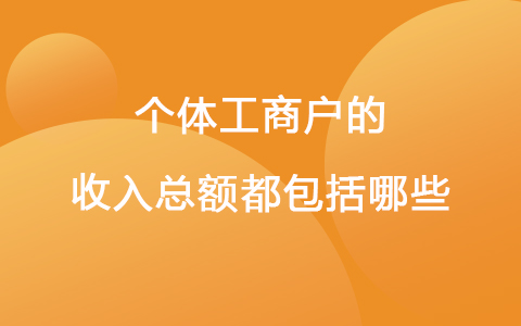个体工商户的收入总额都包括哪些