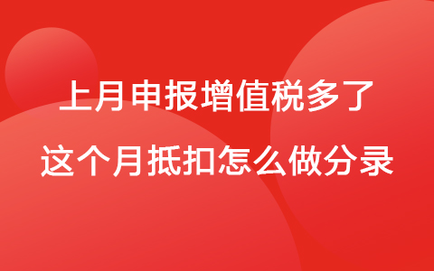 上月申报增值税多了这个月抵扣怎么做分录