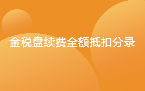 金税盘续费全额抵扣分录