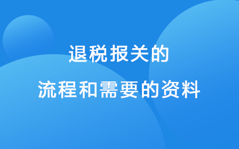 退税报关的流程和需要的资料