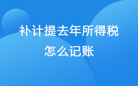 补计提去年所得税怎么记账