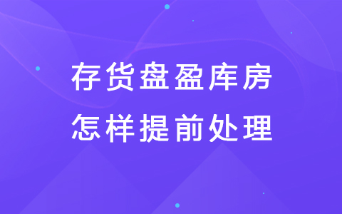 存货盘盈库房怎样提前处理