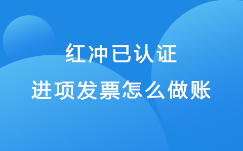 红冲已认证进项发票怎么做账