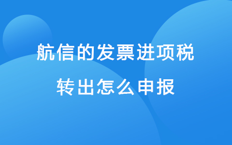 航信的发票进项税转出怎么申报