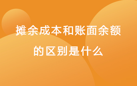 摊余成本和账面余额的区别是什么