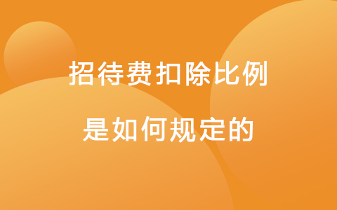 招待费扣除比例是如何规定的