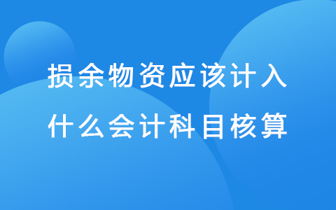 损余物资应该计入什么会计科目核算