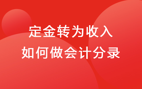 定金转为收入如何做会计分录