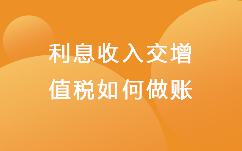 利息收入交增值税如何做账