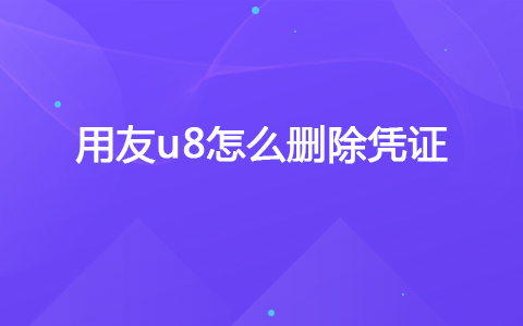 用友u8怎么删除凭证