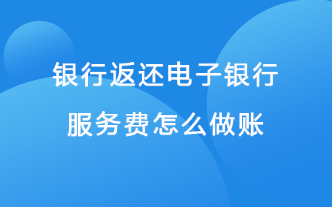 银行返还电子银行服务费怎么做账