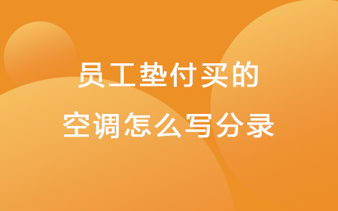 员工垫付买的空调怎么写分录