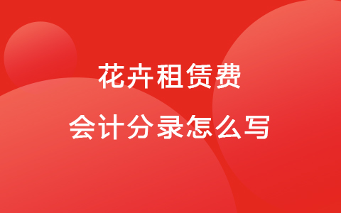 花卉租赁费会计分录怎么写