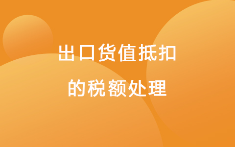 出口货值抵扣的税额处理