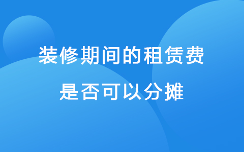 装修期间的租赁费是否可以分摊