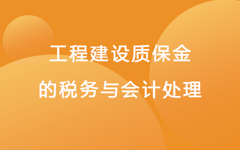 工程建设质保金的税务与会计处理