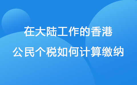 在大陆工作的香港公民个税如何计算缴纳