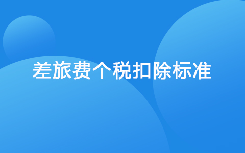 差旅费个税扣除标准