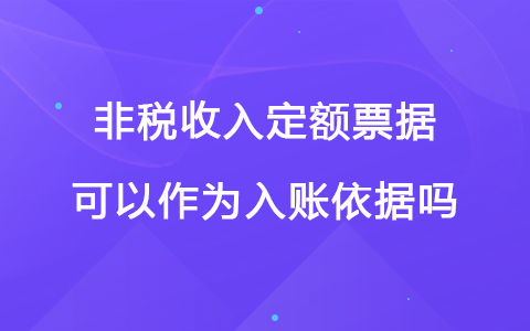 非税收入定额票据可以作为入账依据吗
