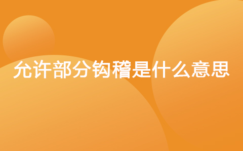 允许部分钩稽是什么意思