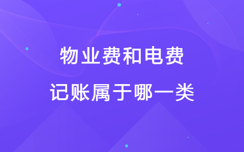 物业费和电费记账属于哪一类