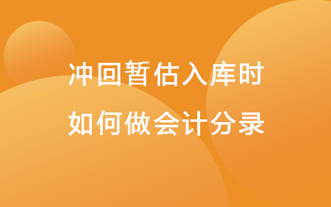 冲回暂估入库时如何做会计分录