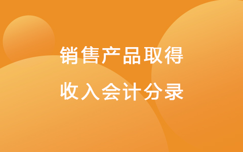 销售产品取得收入会计分录