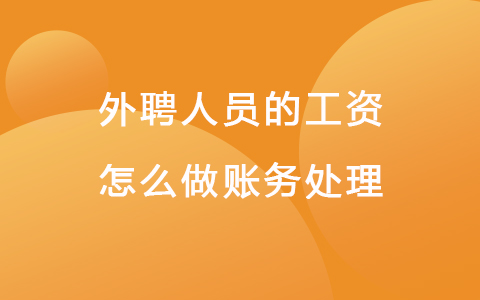外聘人员的工资怎么做账务处理