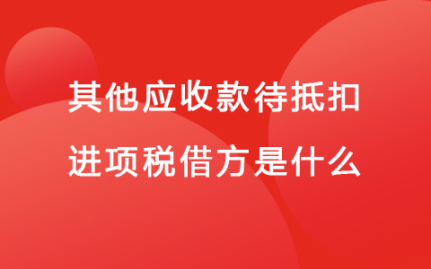 其他应收款待抵扣进项税借方是什么