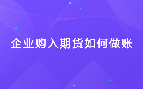 企业购入期货如何做账