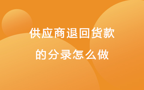供应商退回货款的分录怎么做
