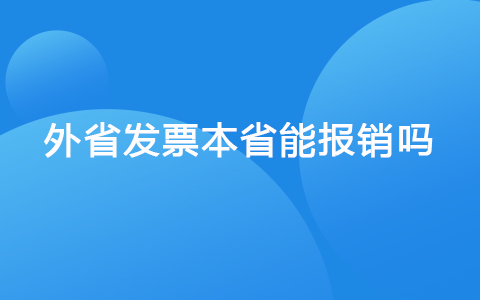 外省发票本省能报销吗